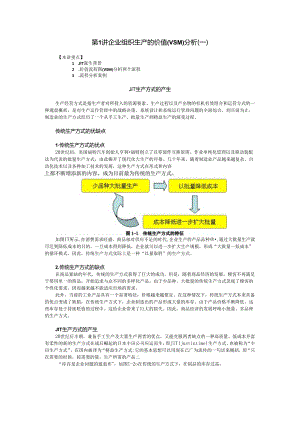 第1讲 企业组织生产的价值(VSM)分析知识点梳理汇总.docx