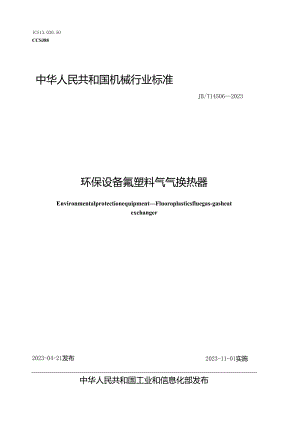 JB_T 14506-2023 环保设备 氟塑料气气换热器.docx