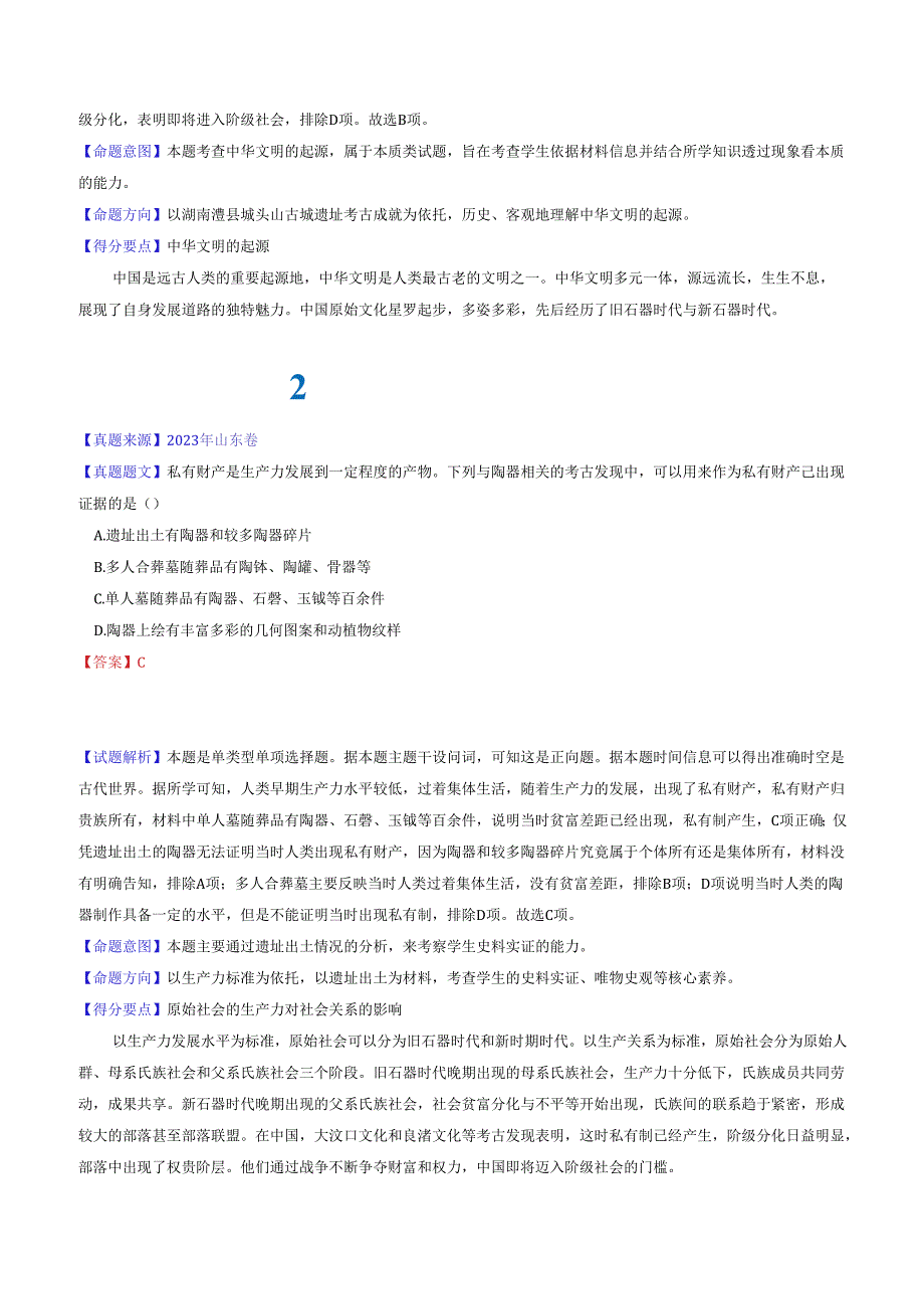 专题01 中华文明的起源与早期国家（解析版）.docx_第2页