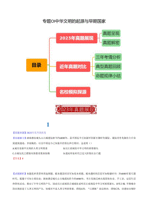 专题01 中华文明的起源与早期国家（解析版）.docx