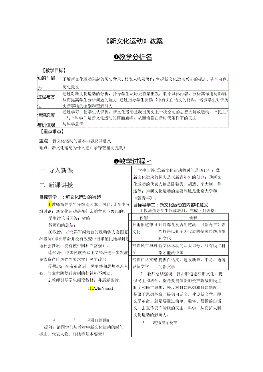 《新文化运动》教案.docx_第1页