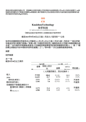 快手2023年Q3财报_市场营销策划_2024年市场报告-3月第4周_【2024研报】重点报告_do.docx