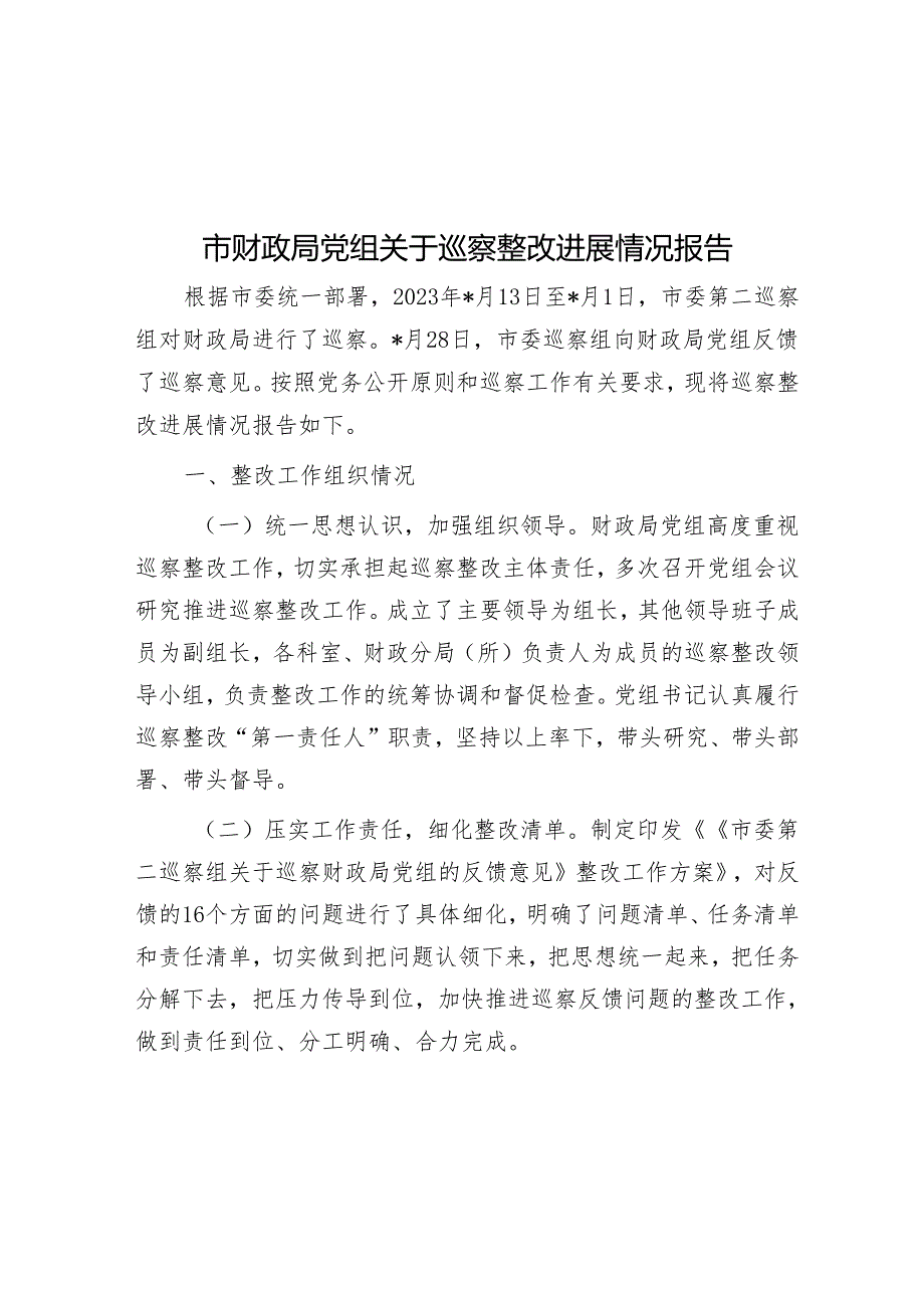 市财政局党组关于巡察整改进展情况报告&巡察组长在巡察工作座谈会上的讲话.docx_第1页