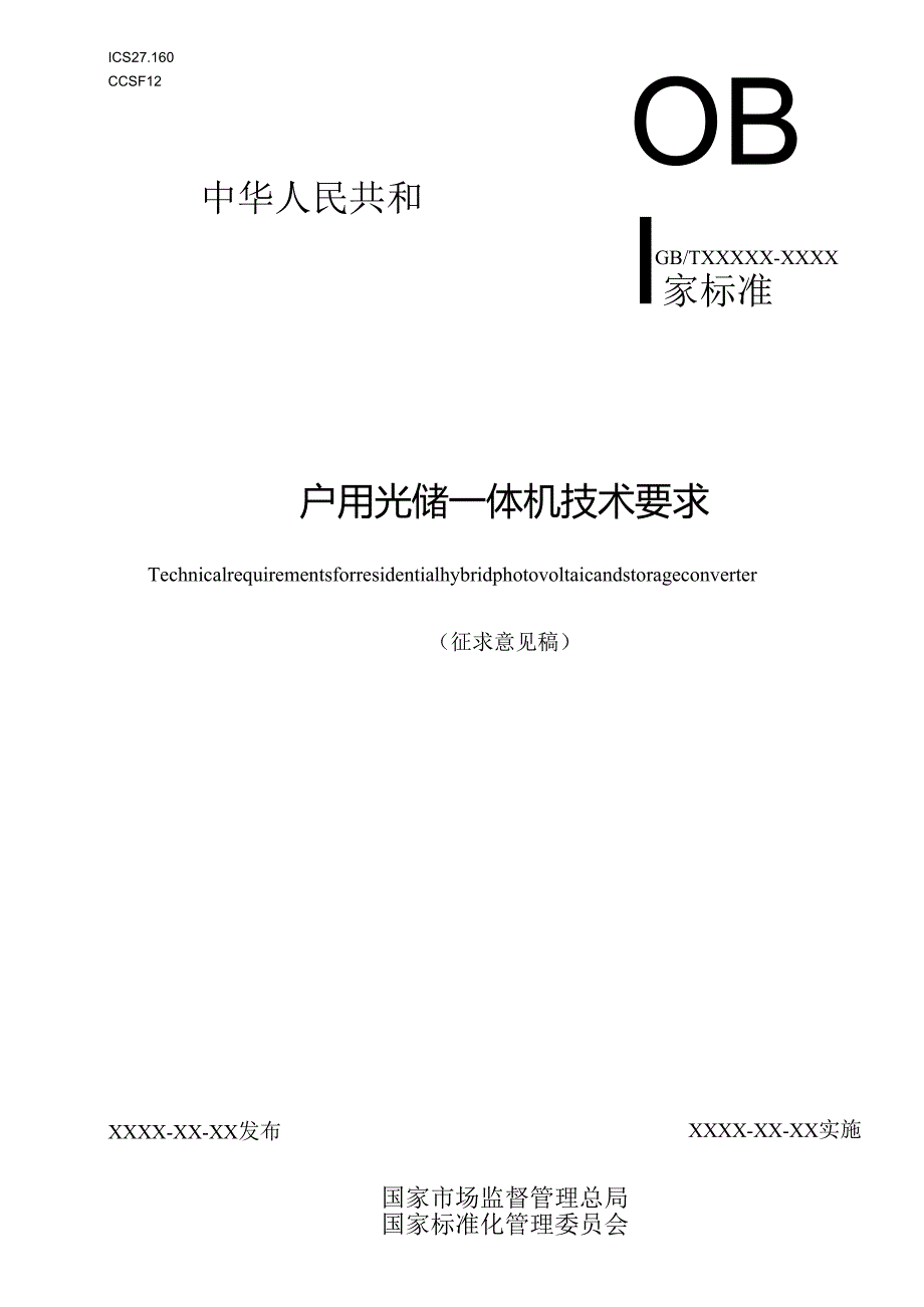 户用光储一体机技术要求.docx_第1页