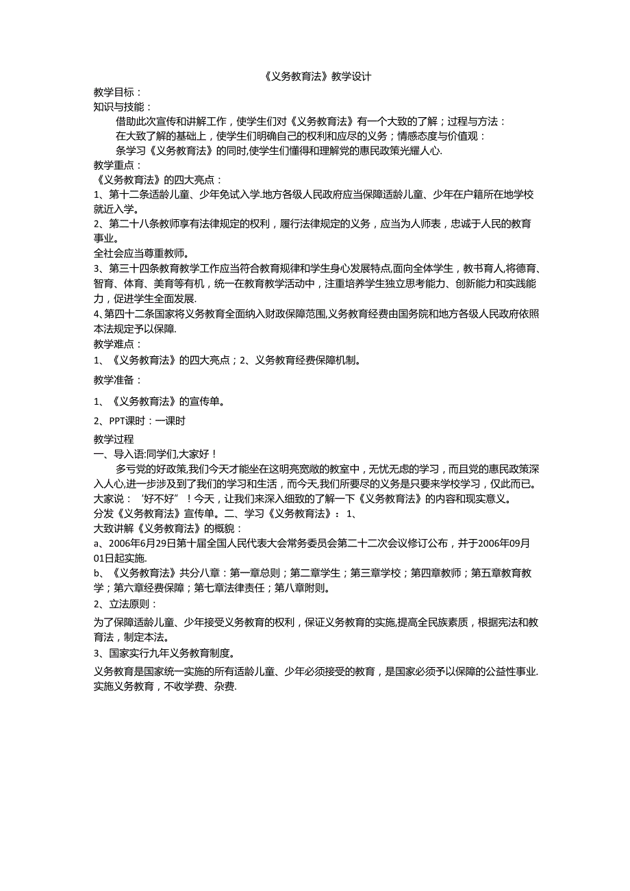义务教育法教学设计.docx_第1页
