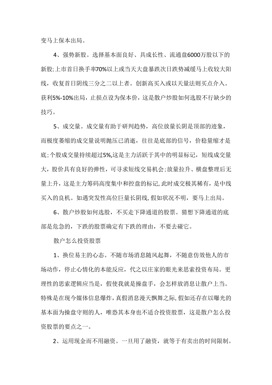 20xx散户炒股的6大选股技巧.docx_第2页