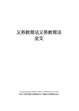 义务教育法义务教育法全文精选版.docx