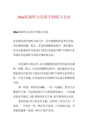 20xx托福听力长段子的练习方法.docx