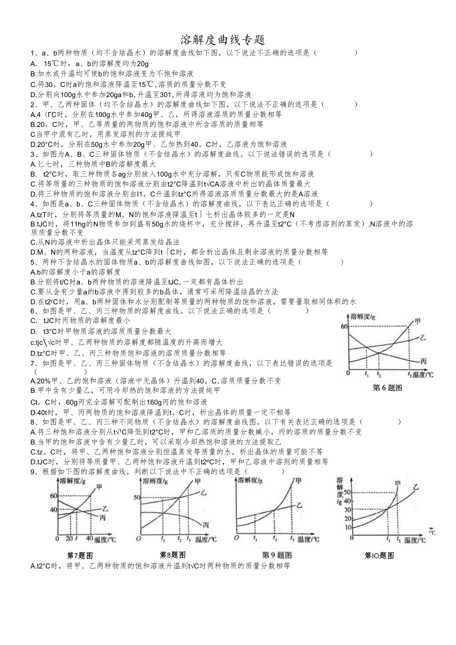 人教版九年级下册溶解度曲线专题习题（无答案）.docx_第1页