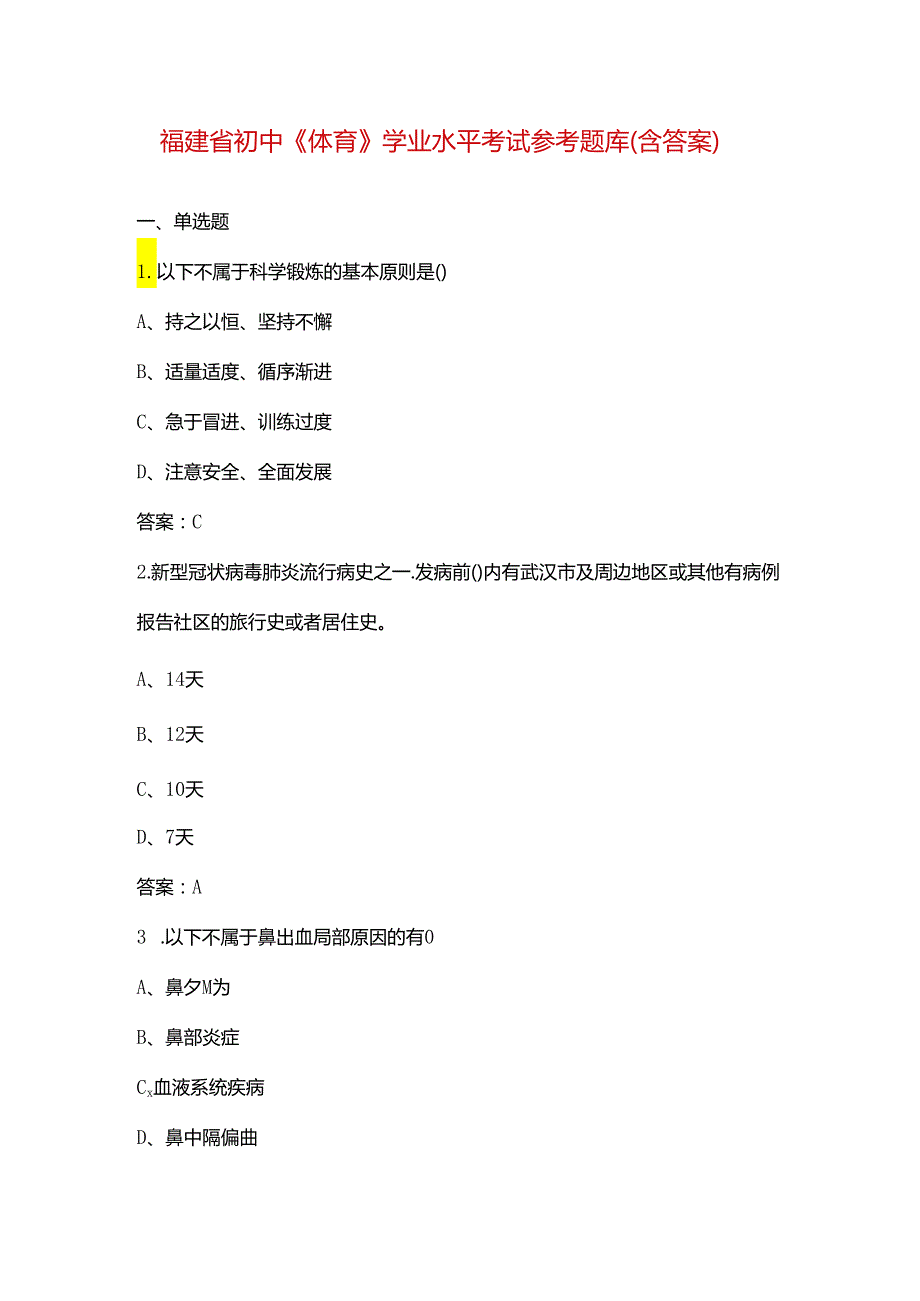 福建省初中《体育》学业水平考试参考题库（含答案）.docx_第1页