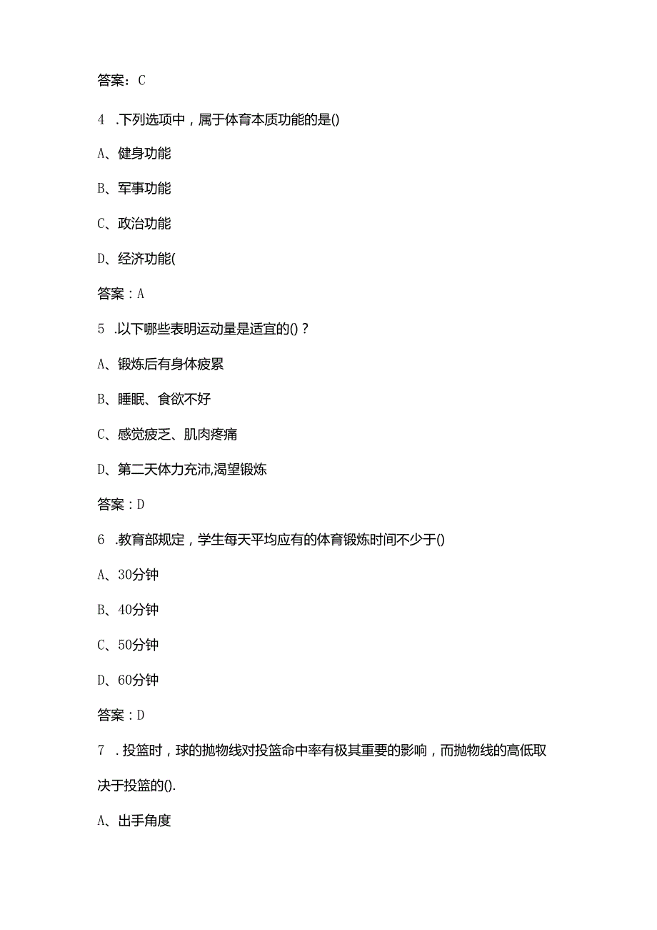 福建省初中《体育》学业水平考试参考题库（含答案）.docx_第2页