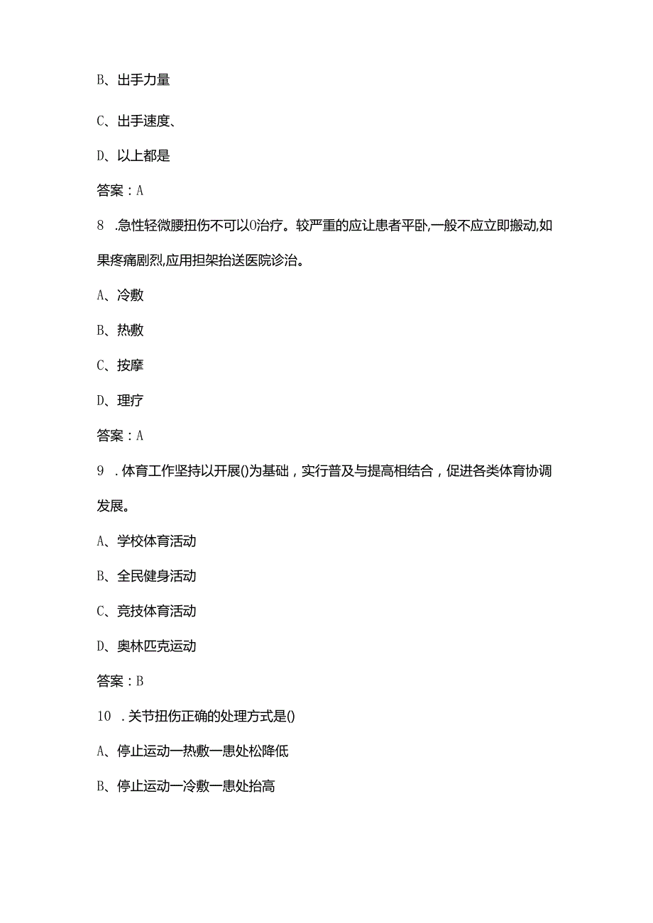 福建省初中《体育》学业水平考试参考题库（含答案）.docx_第3页