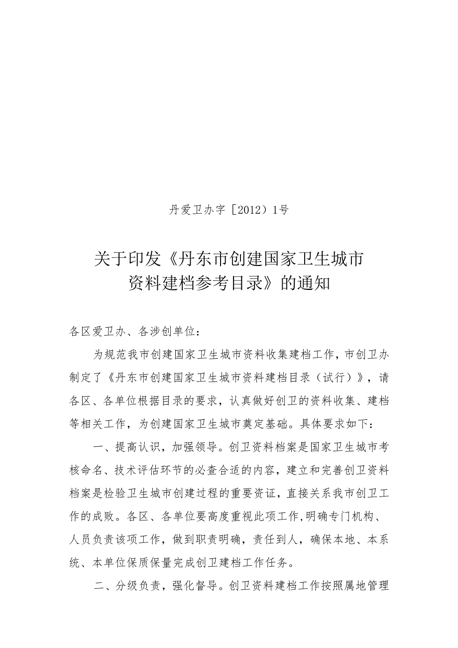 XX市创建国家卫生城市范本建档方法分析.docx_第1页