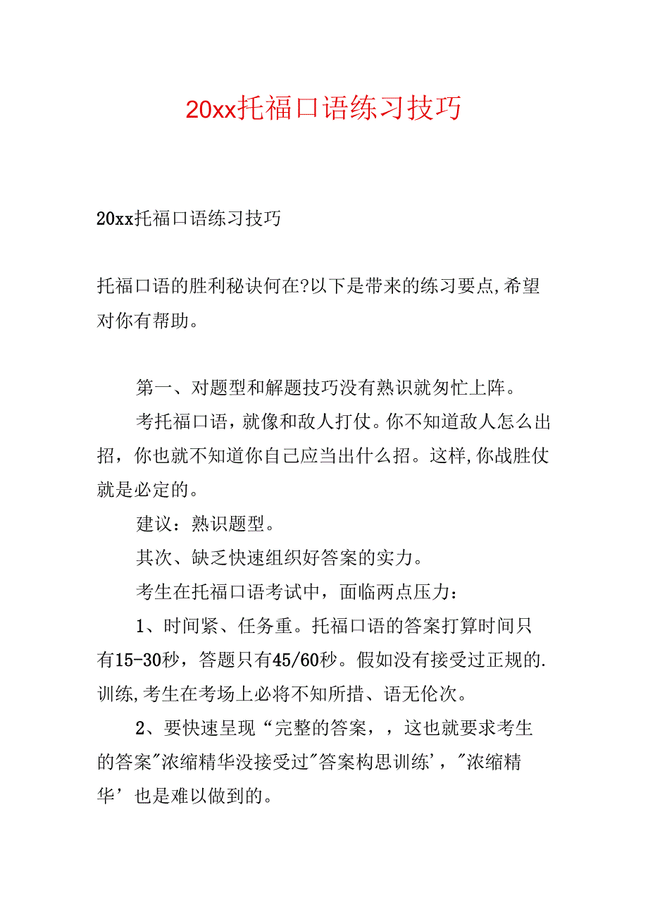 20xx托福口语练习技巧.docx_第1页