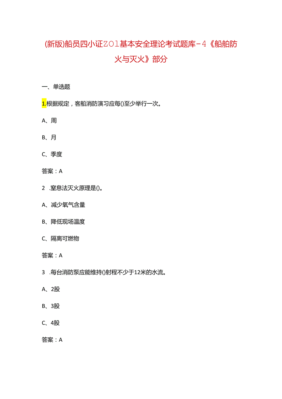 （新版）船员四小证Z01基本安全理论考试题库-4《船舶防火与灭火》部分.docx_第1页