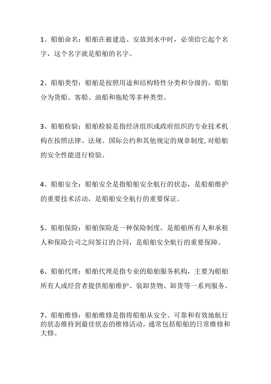 外贸船务知识.docx_第1页