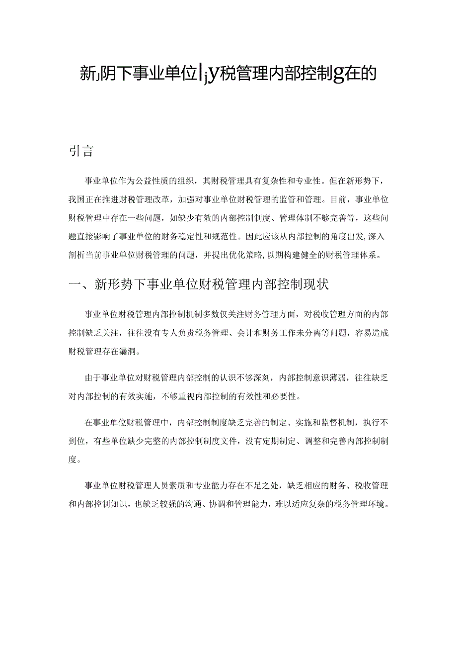 新形势下事业单位财税管理内部控制存在的问题和优化策略.docx_第1页