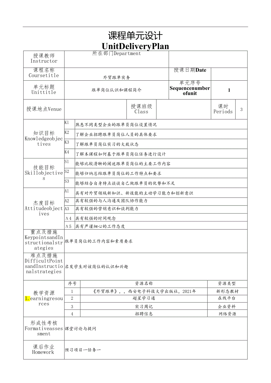 《外贸跟单实务》 教案全套-单元设计 王一名.docx_第1页