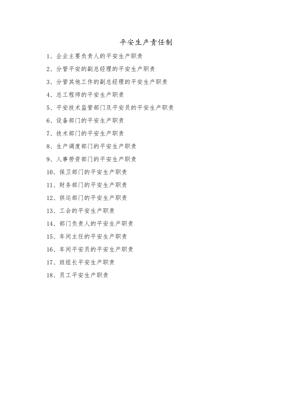 3各部门、人员安全生产责任制及安全生产责任书样本.docx_第1页