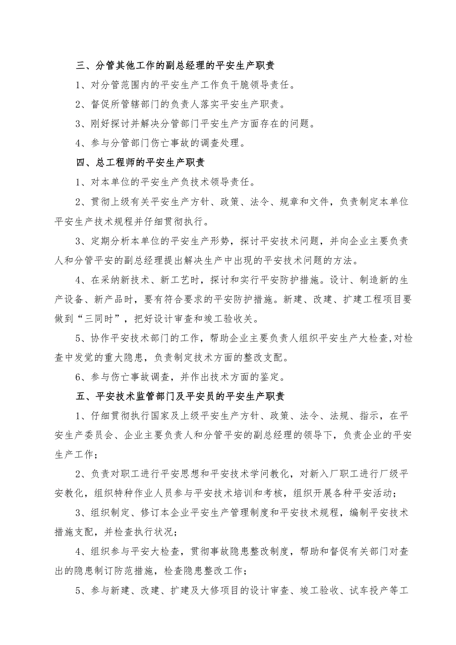 3各部门、人员安全生产责任制及安全生产责任书样本.docx_第3页