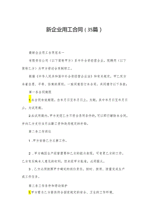 新企业用工合同（35篇）.docx