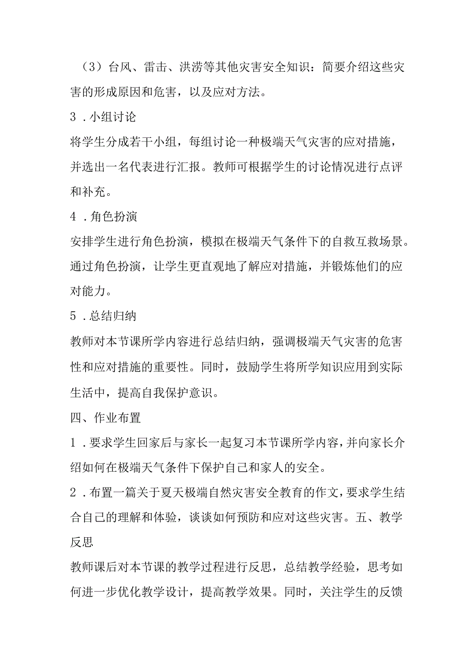 小学生主题班会《夏天极端自然灾害安全教育》教学设计.docx_第2页