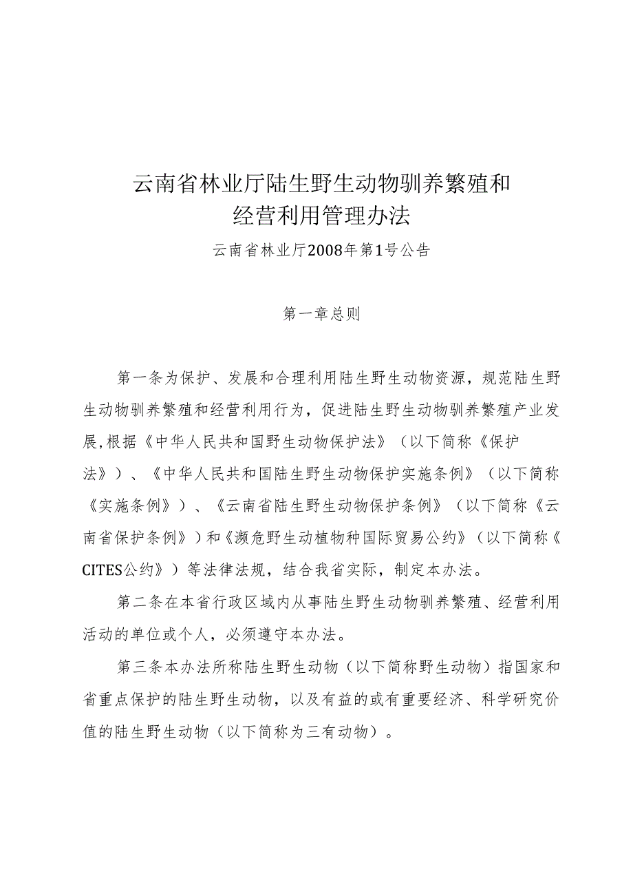 云南省林业厅陆生野生动物驯养繁殖和经营利用管理办法.docx_第1页