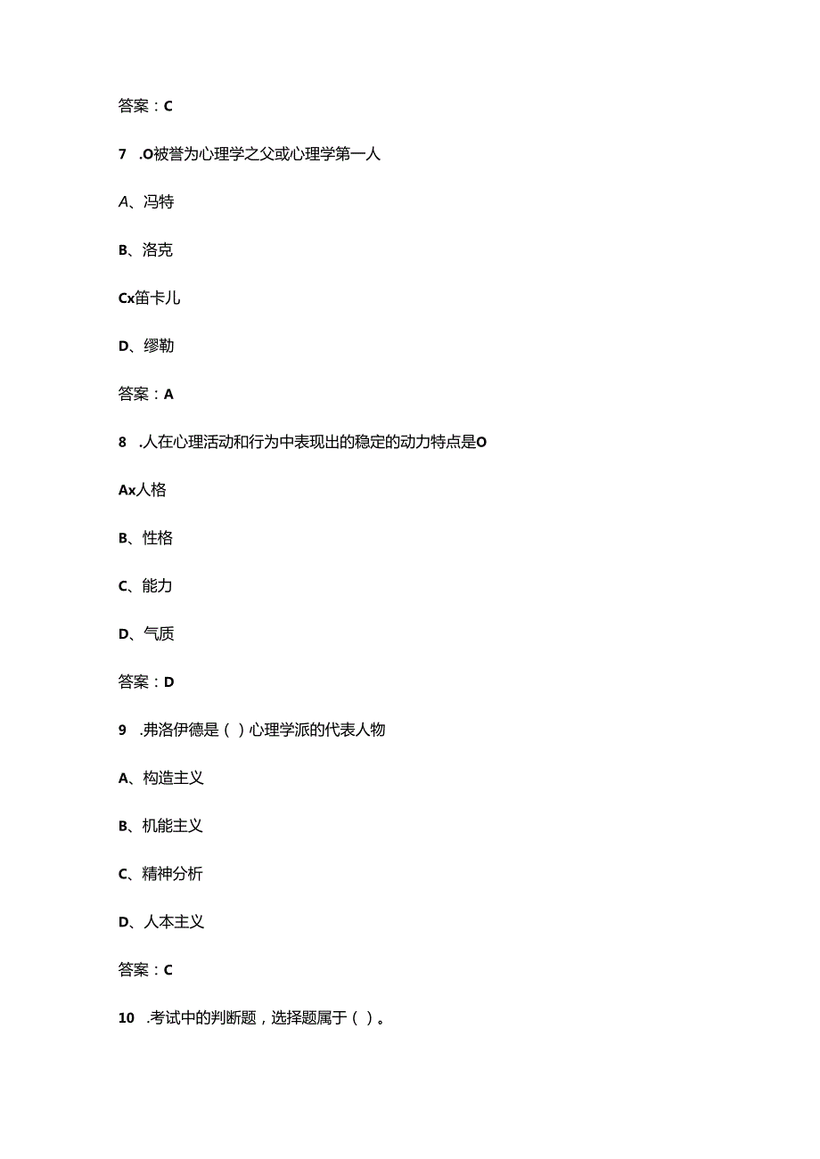 陕西开放大学《心理学》终结性考试复习题库（附答案）.docx_第3页