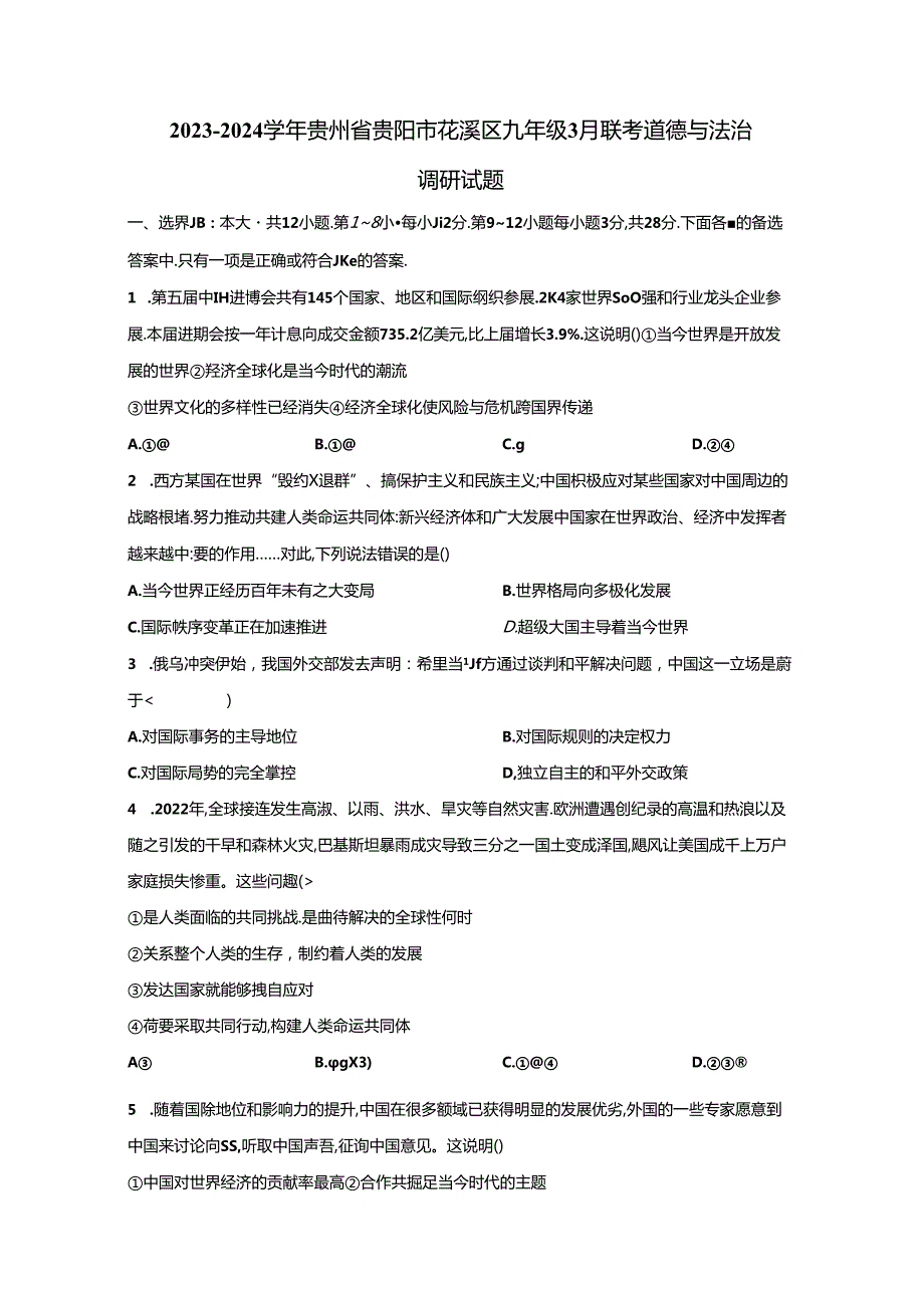 2023-2024学年贵州省贵阳市花溪区九年级3月联考道德与法治调研试题（附解析）.docx_第1页