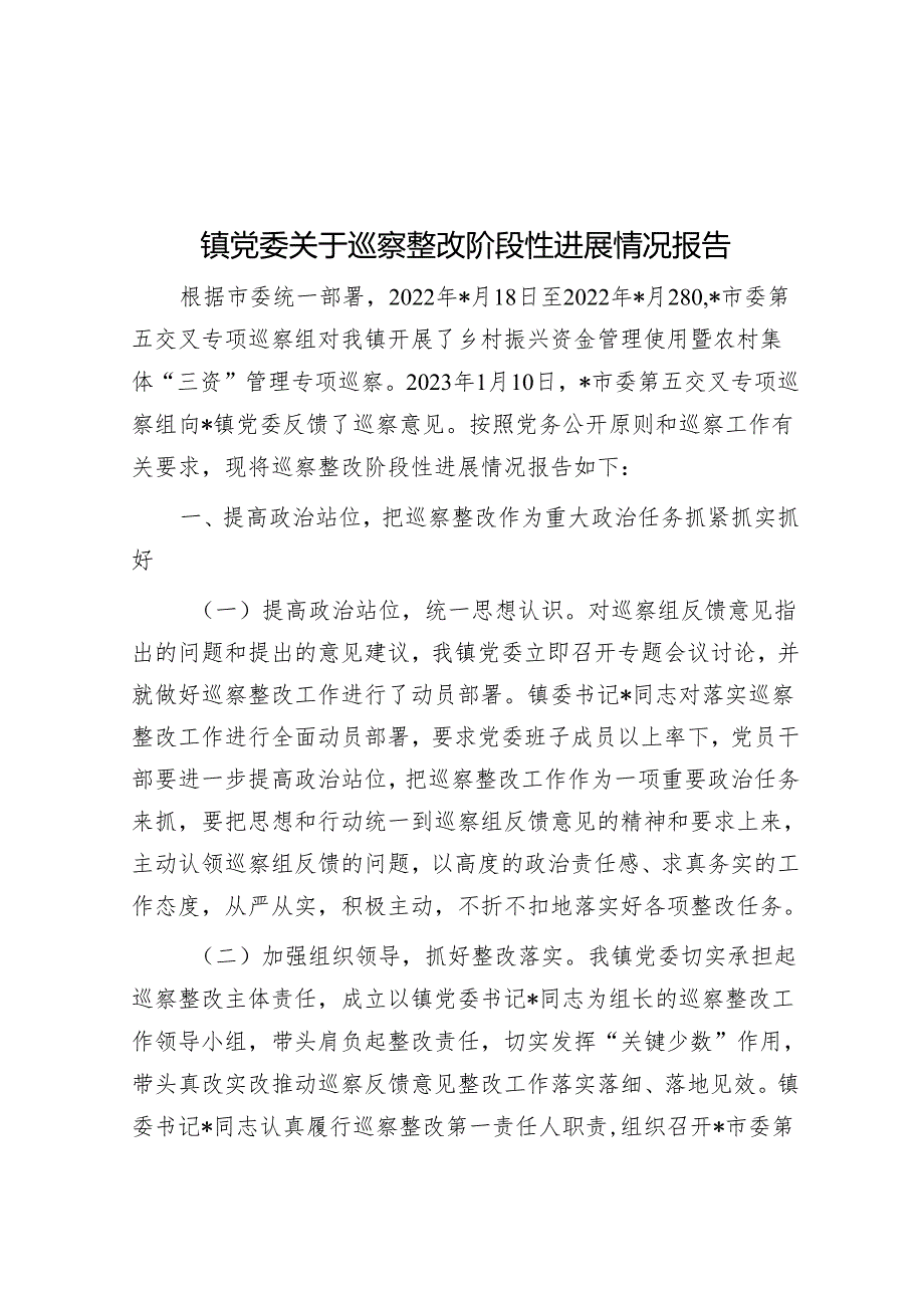 镇党委关于巡察整改阶段性进展情况报告&共青团市委员会关于巡察整改进展情况的报告.docx_第1页