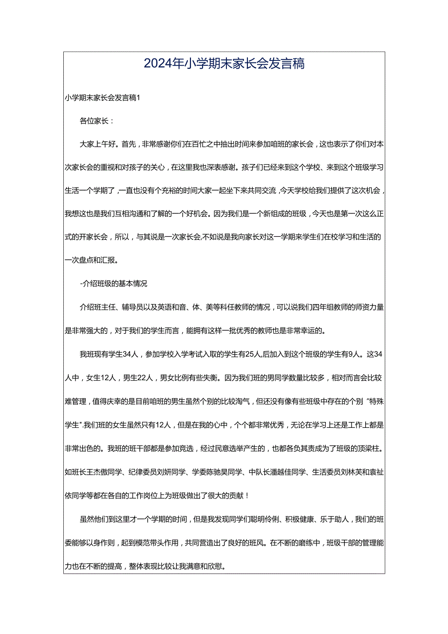 2024年小学期末家长会发言稿.docx_第1页