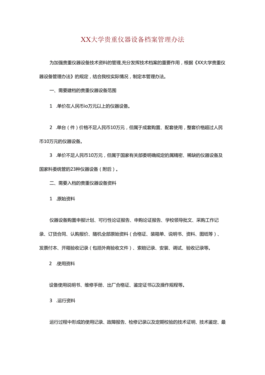 XX大学贵重仪器设备档案管理办法.docx_第1页