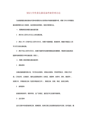 XX大学贵重仪器设备档案管理办法.docx