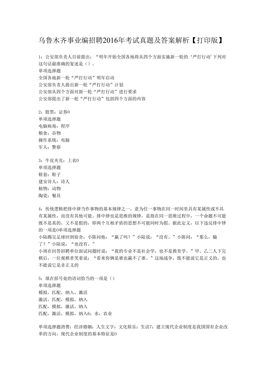 乌鲁木齐事业编招聘2016年考试真题及答案解析【打印版】.docx_第1页