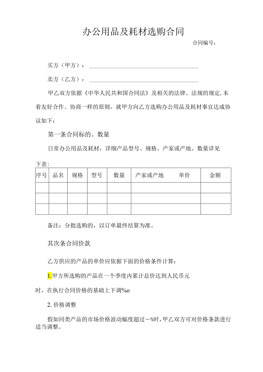 2办公用品及耗材采购合同.docx_第1页