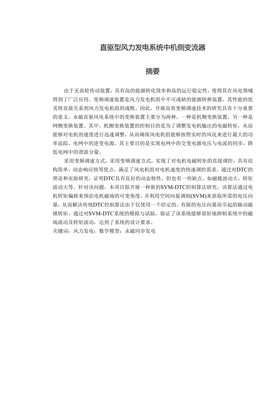 直驱型风力发电系统中机侧变流器.docx_第1页