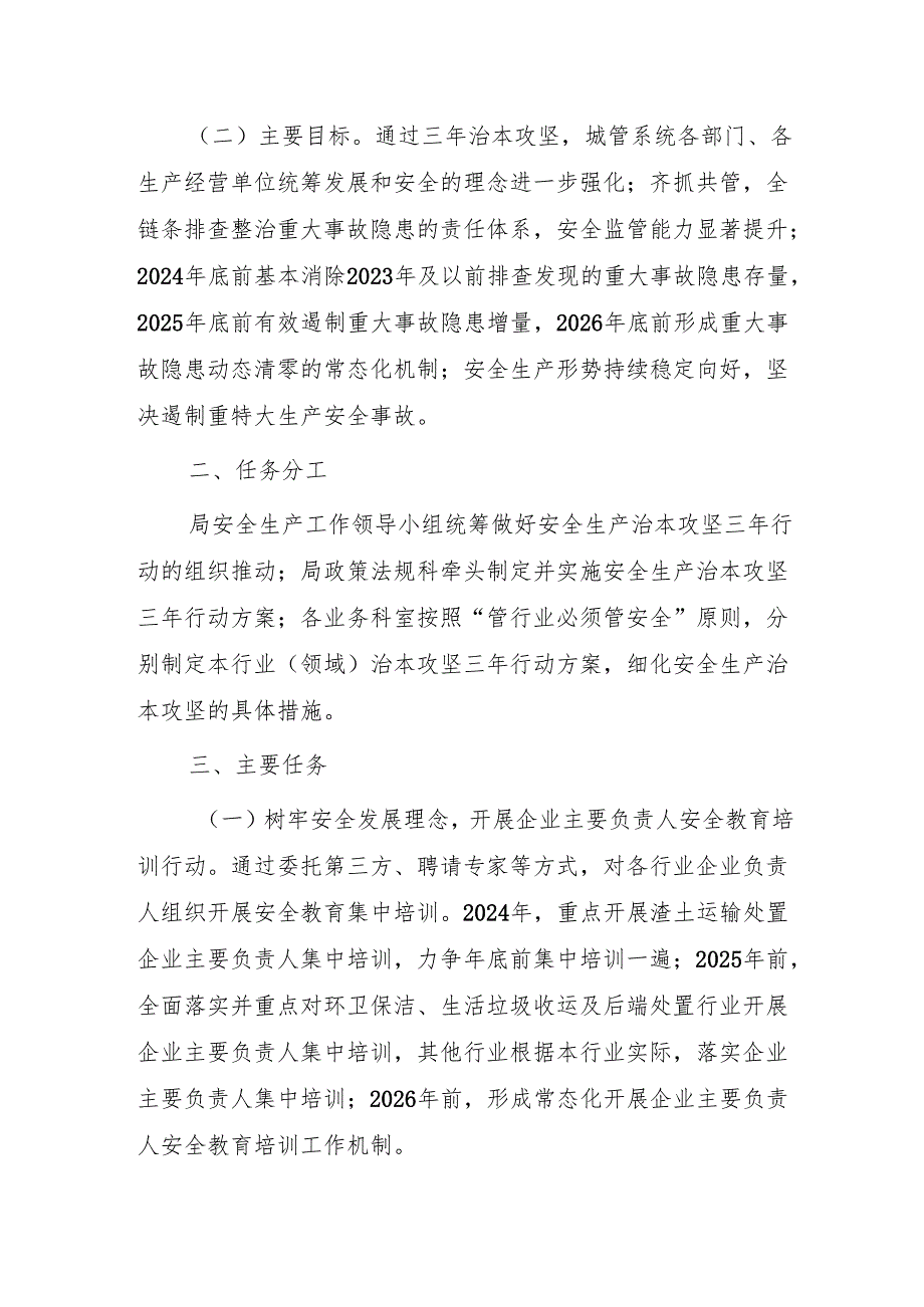 安全生产治本攻坚三年行动方案（2024—2026年）.docx_第2页