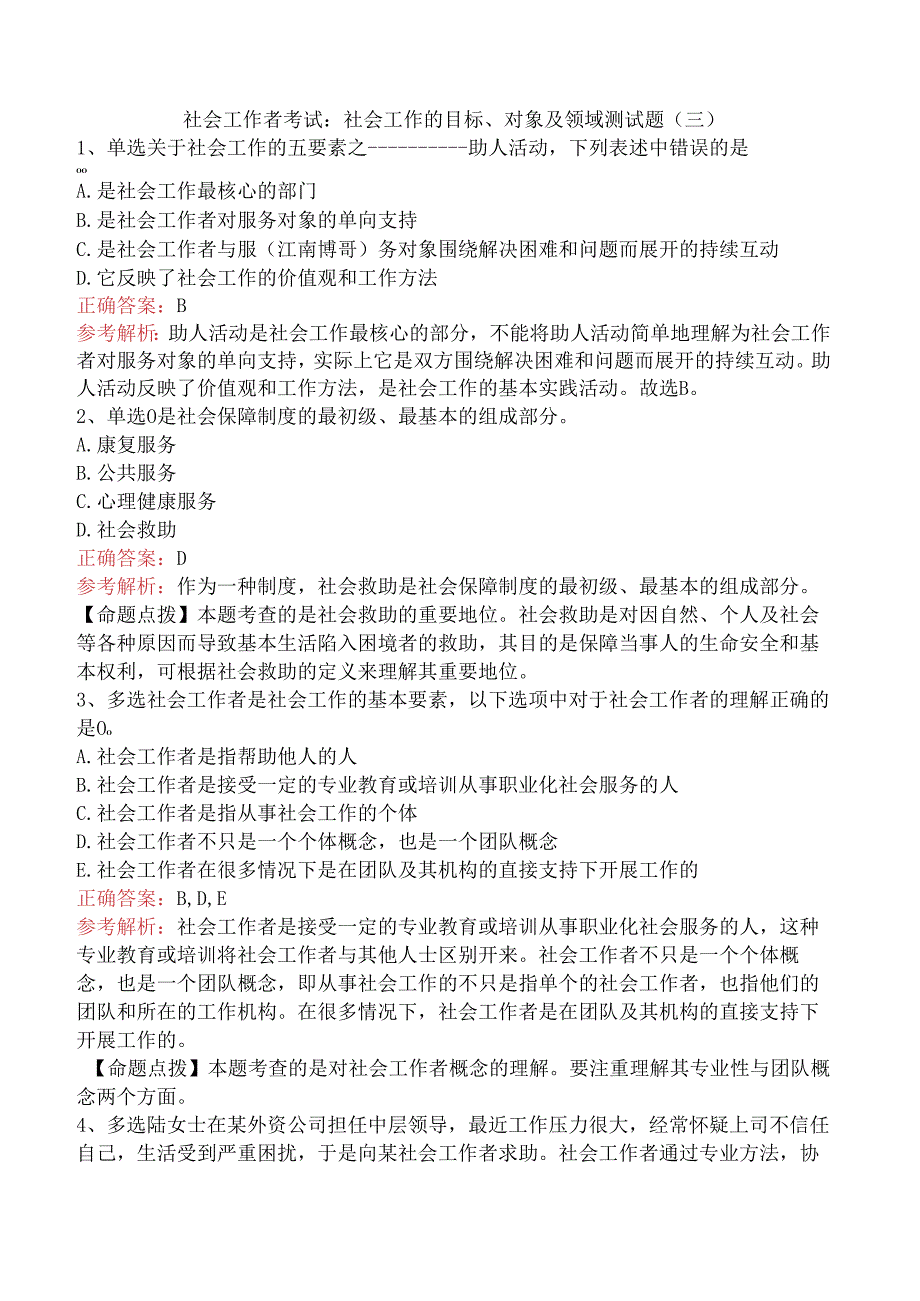 社会工作者考试：社会工作的目标、对象及领域测试题（三）.docx_第1页