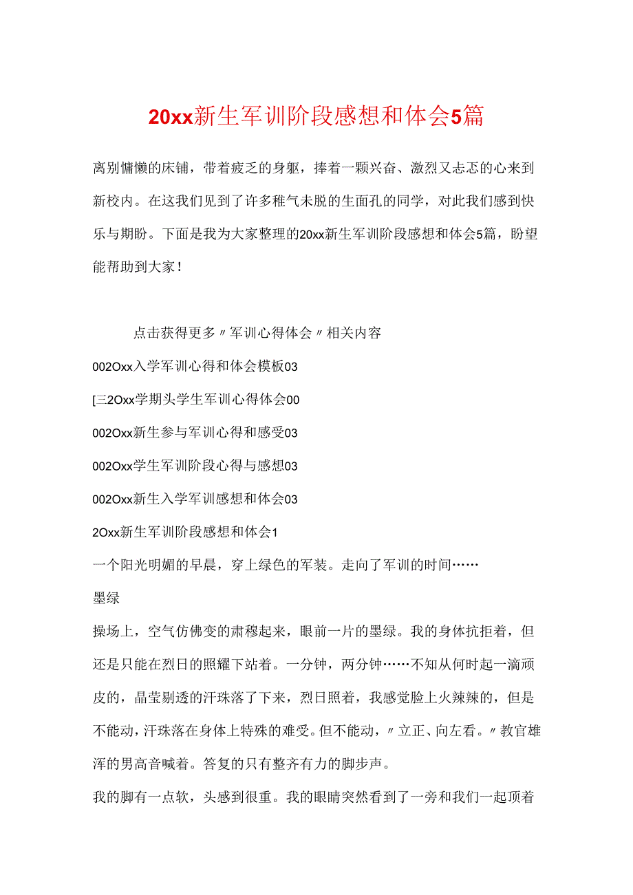 20xx新生军训阶段感想和体会5篇.docx_第1页