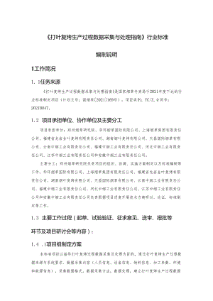 《打叶复烤生产过程数据采集与处理指南》编制说明.docx