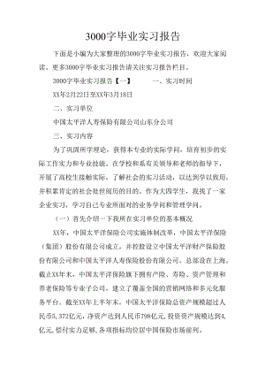 3000字毕业实习报告.docx