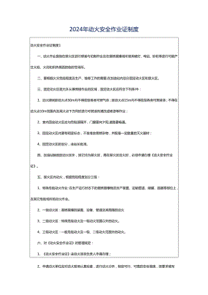 2024年动火安全作业证制度.docx