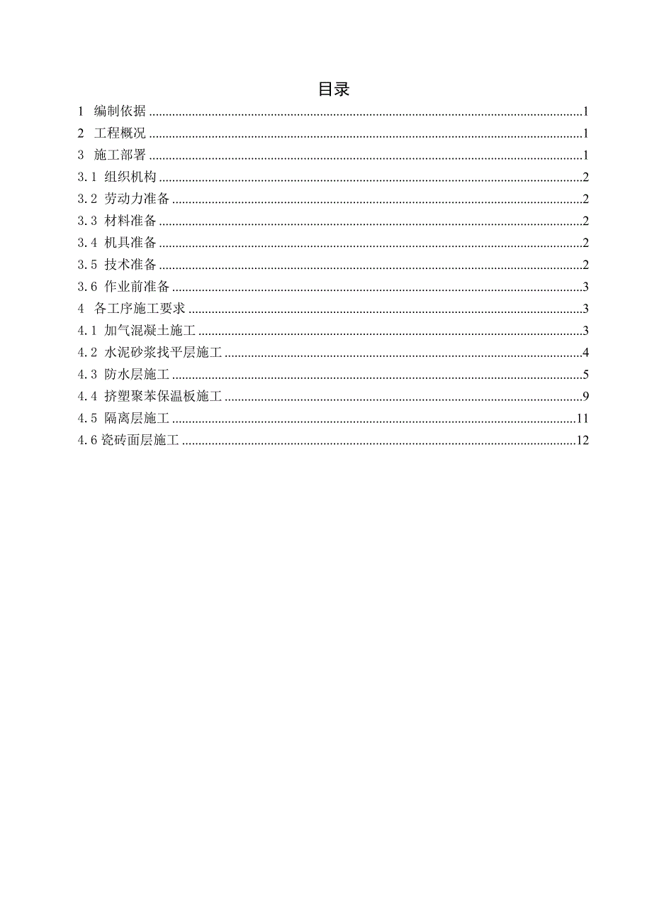 屋面工程施工组织设计方案.doc_第1页