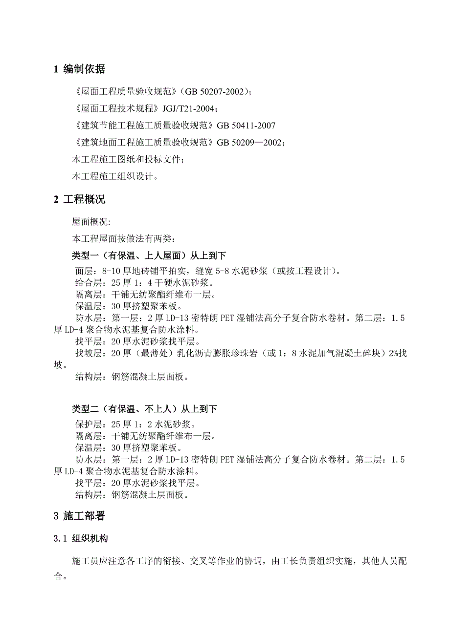 屋面工程施工组织设计方案.doc_第2页