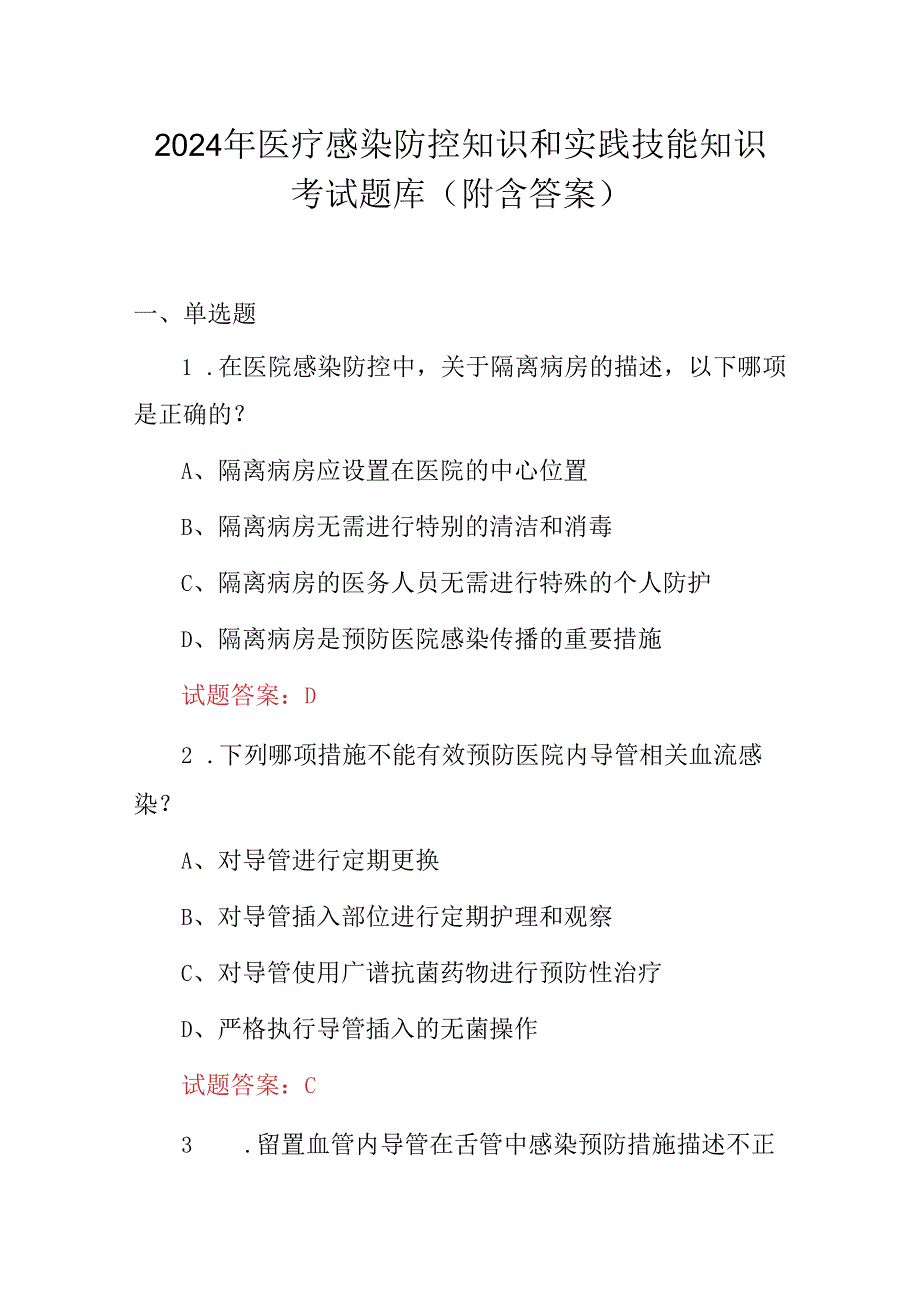 2024年医疗感染防控知识和实践技能知识考试题库（附含答案）.docx_第1页