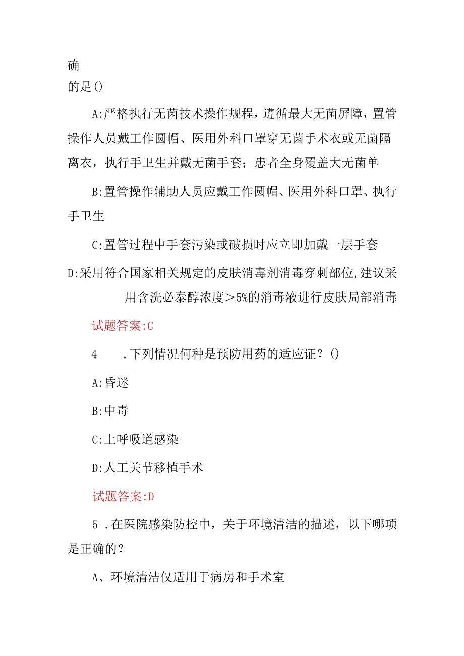 2024年医疗感染防控知识和实践技能知识考试题库（附含答案）.docx_第2页