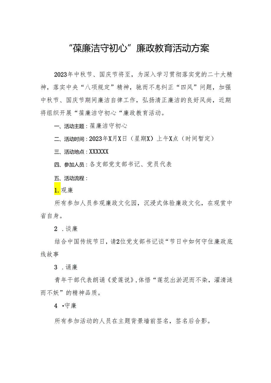 “葆廉洁+守初心”廉政教育活动方案.docx_第1页