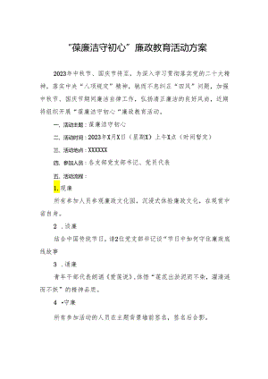 “葆廉洁+守初心”廉政教育活动方案.docx
