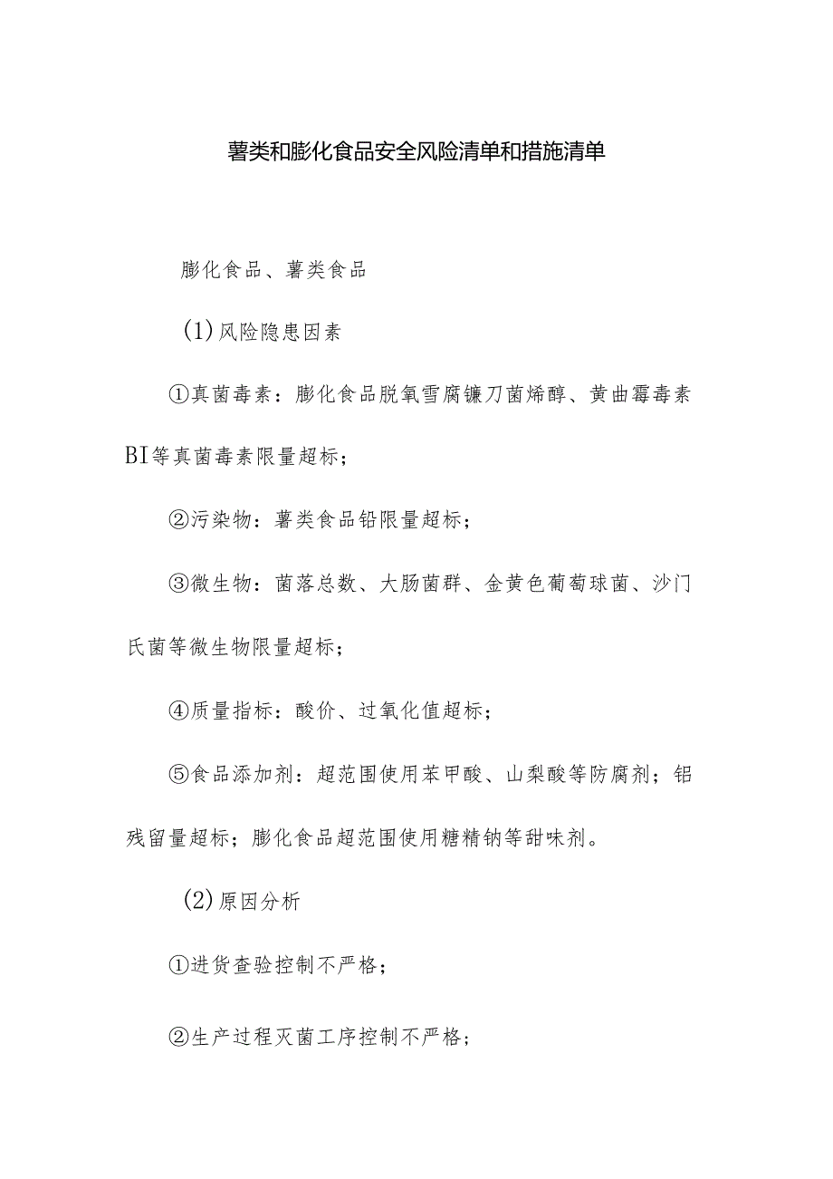 食品企业公司薯类和膨化食品安全风险清单和措施清单.docx_第1页