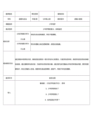 人教版（部编版）初中道德与法治七年级上册《少年有梦》.docx